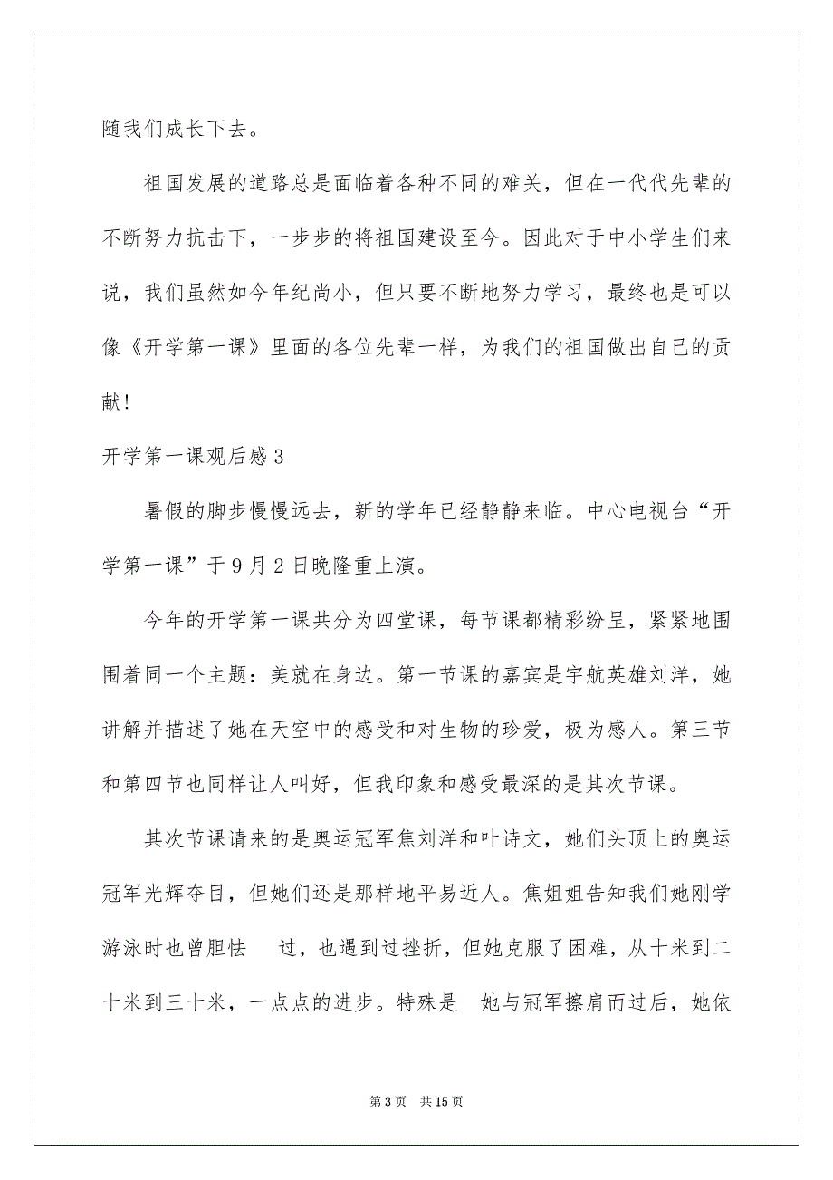 开学第一课观后感汇编15篇_第3页