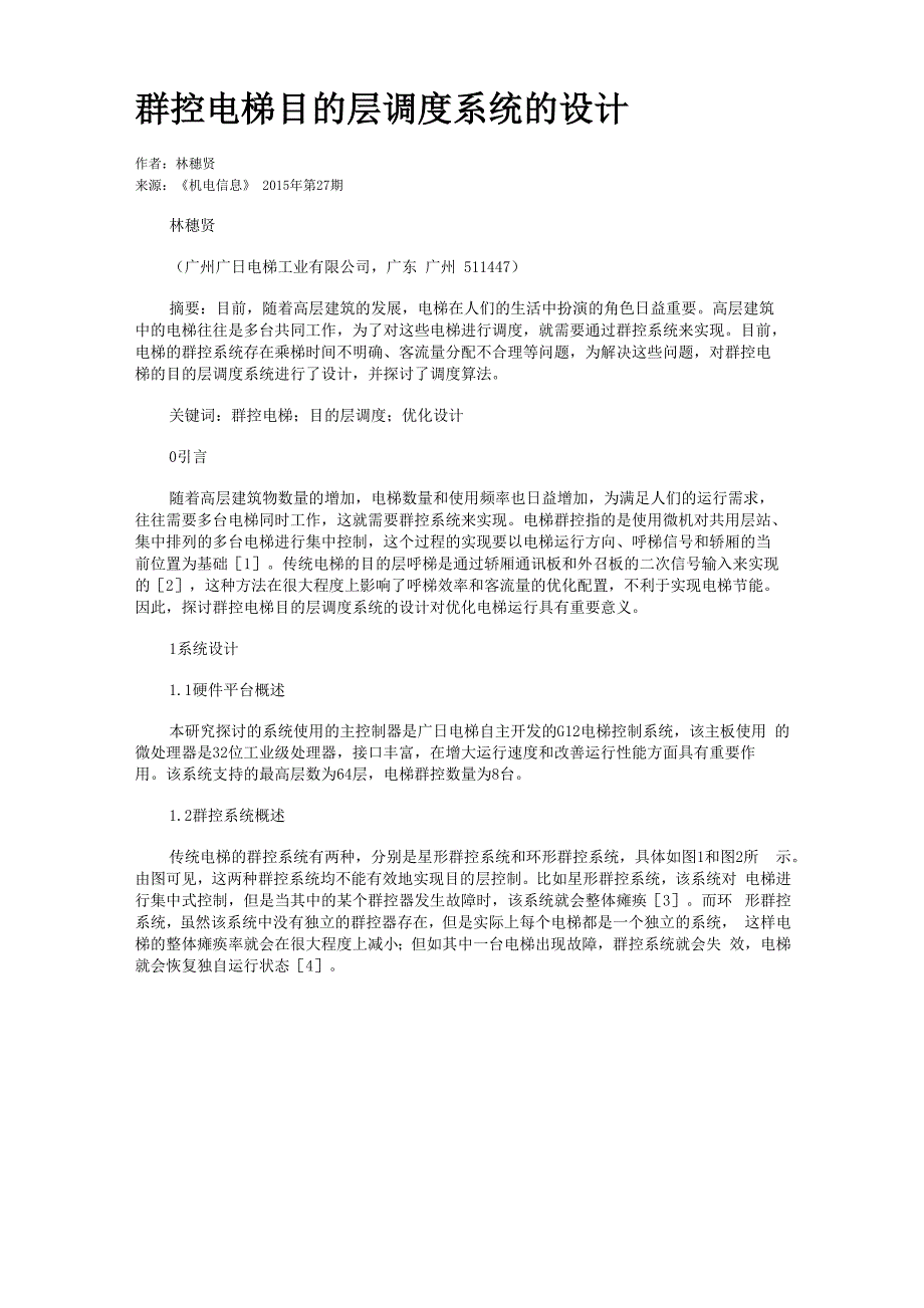 群控电梯目的层调度系统的设计_第1页
