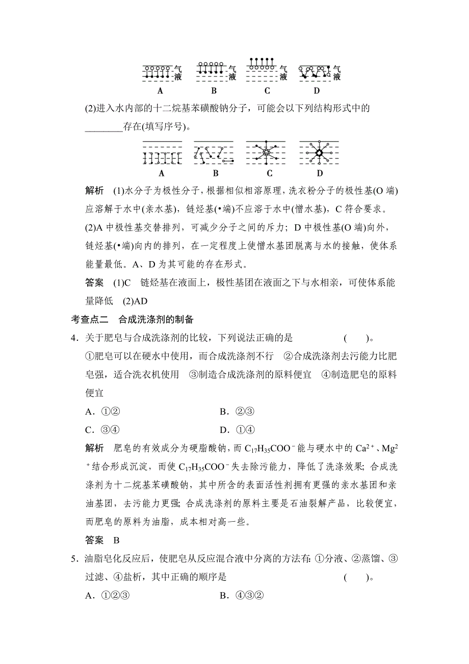 精修版苏教版化学选修23.2合成洗涤剂的生产同步练习含答案_第2页