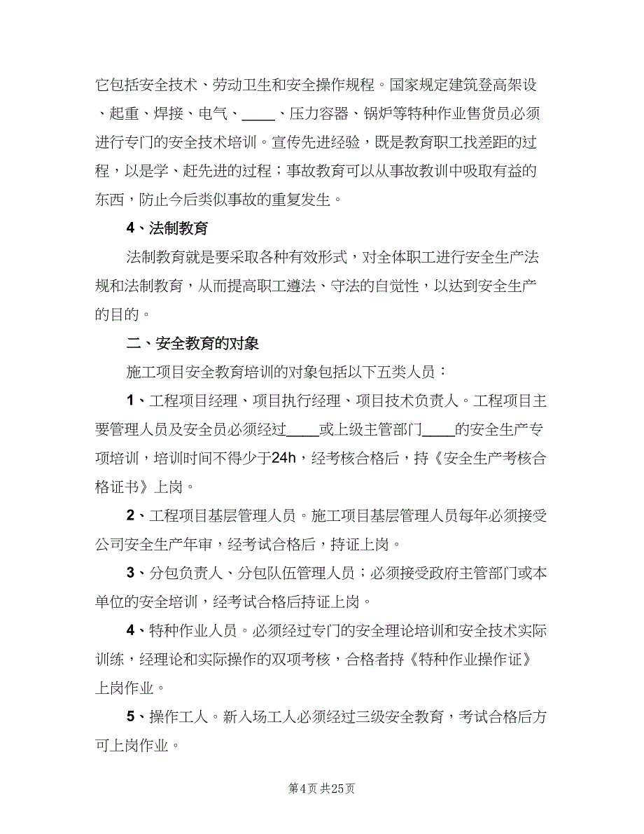 项目部安全生产教育培训制度（五篇）_第4页