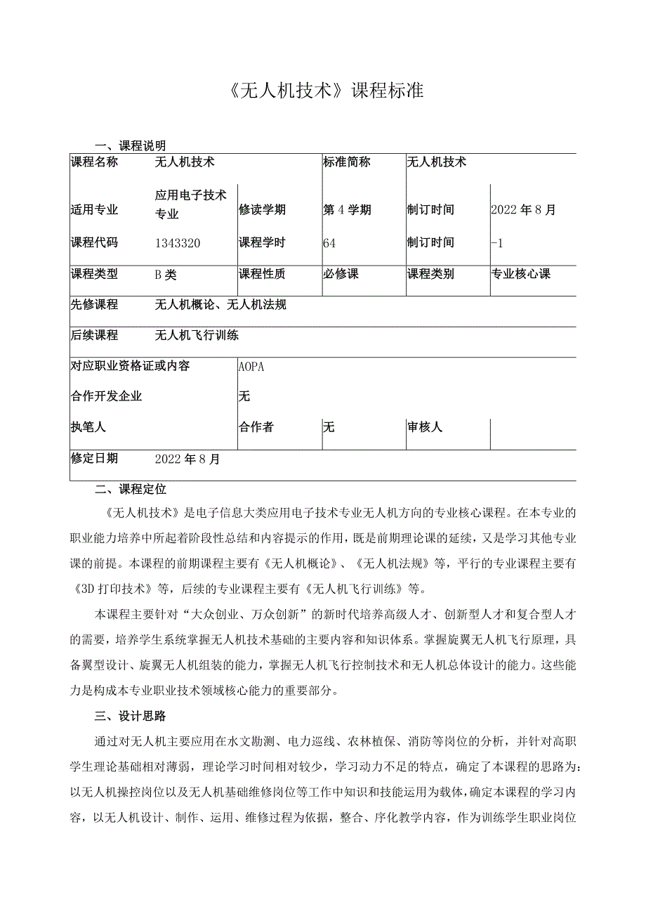 《无人机技术》课程标准_第1页