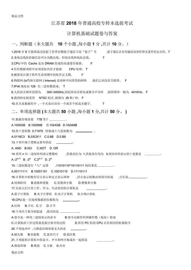 最新江苏省2018年普通高校专转本计算机试卷及答案资料