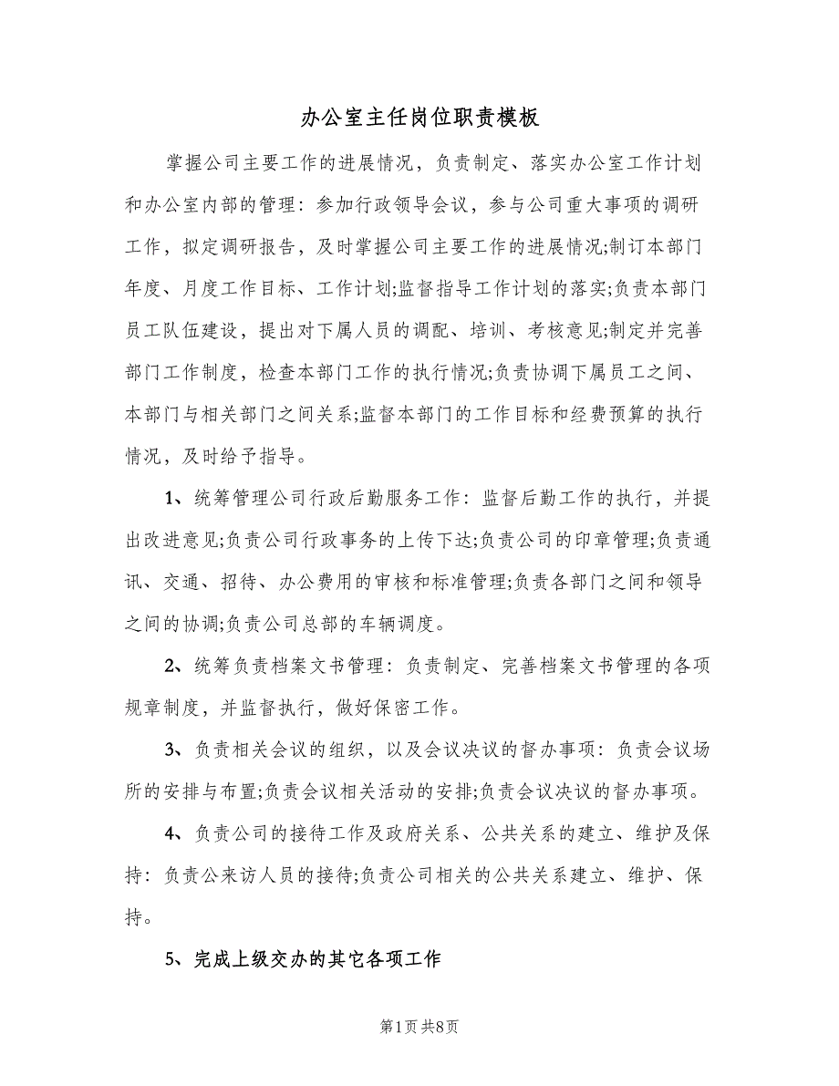 办公室主任岗位职责模板（6篇）_第1页