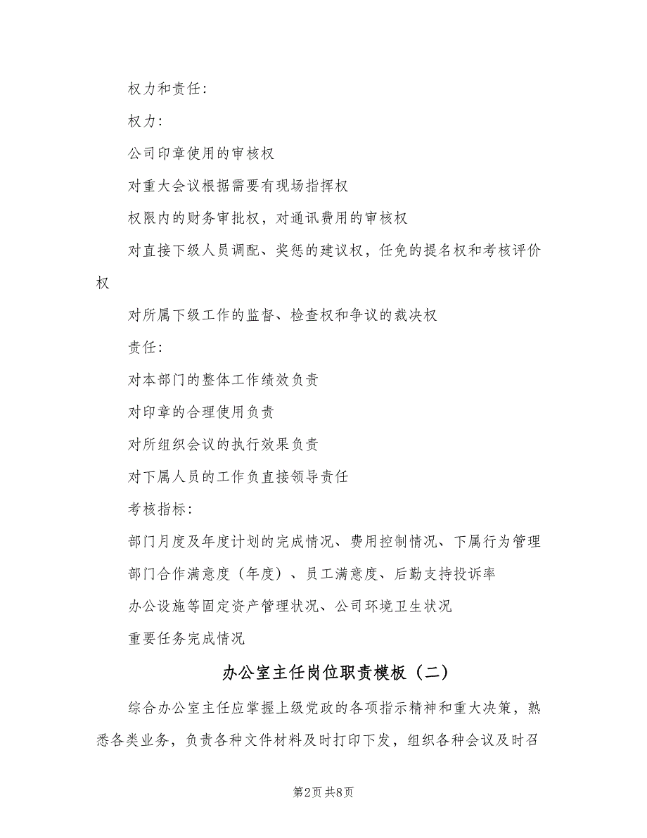 办公室主任岗位职责模板（6篇）_第2页