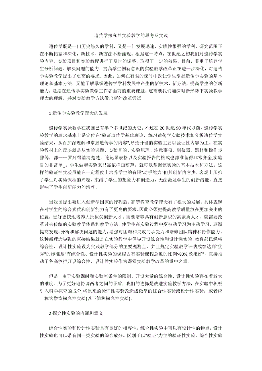 遗传学探究性实验教学的思考及实践_第1页