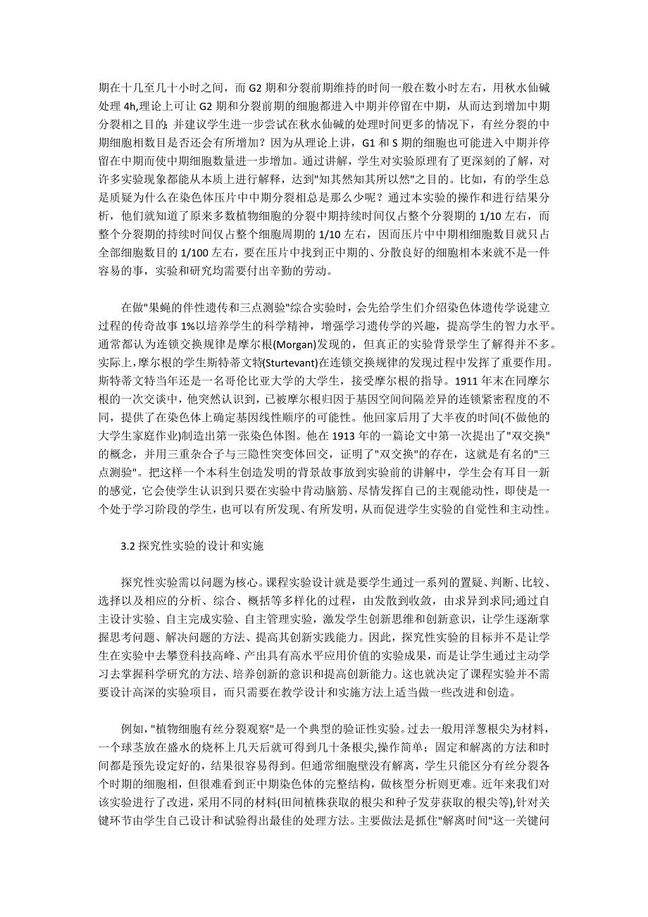 遗传学探究性实验教学的思考及实践_第3页