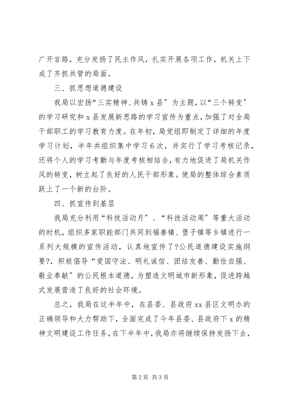 2023年科技局文明建设半年工作总结.docx_第2页