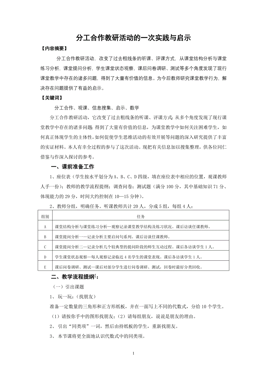 初中数学论文：分工合作教研活动的一次实践与启示_第1页