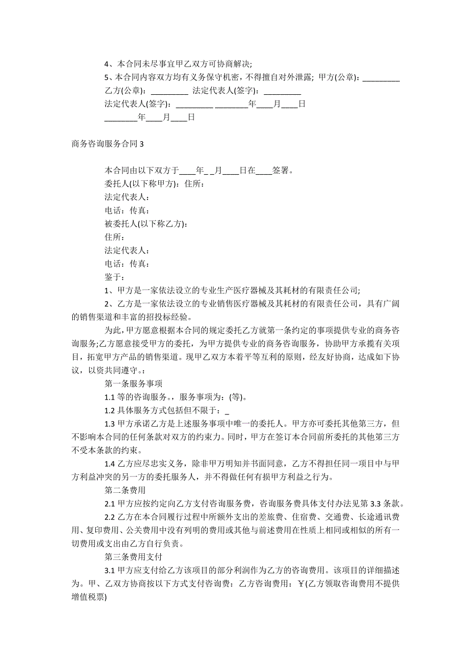 商务咨询服务合同_第3页