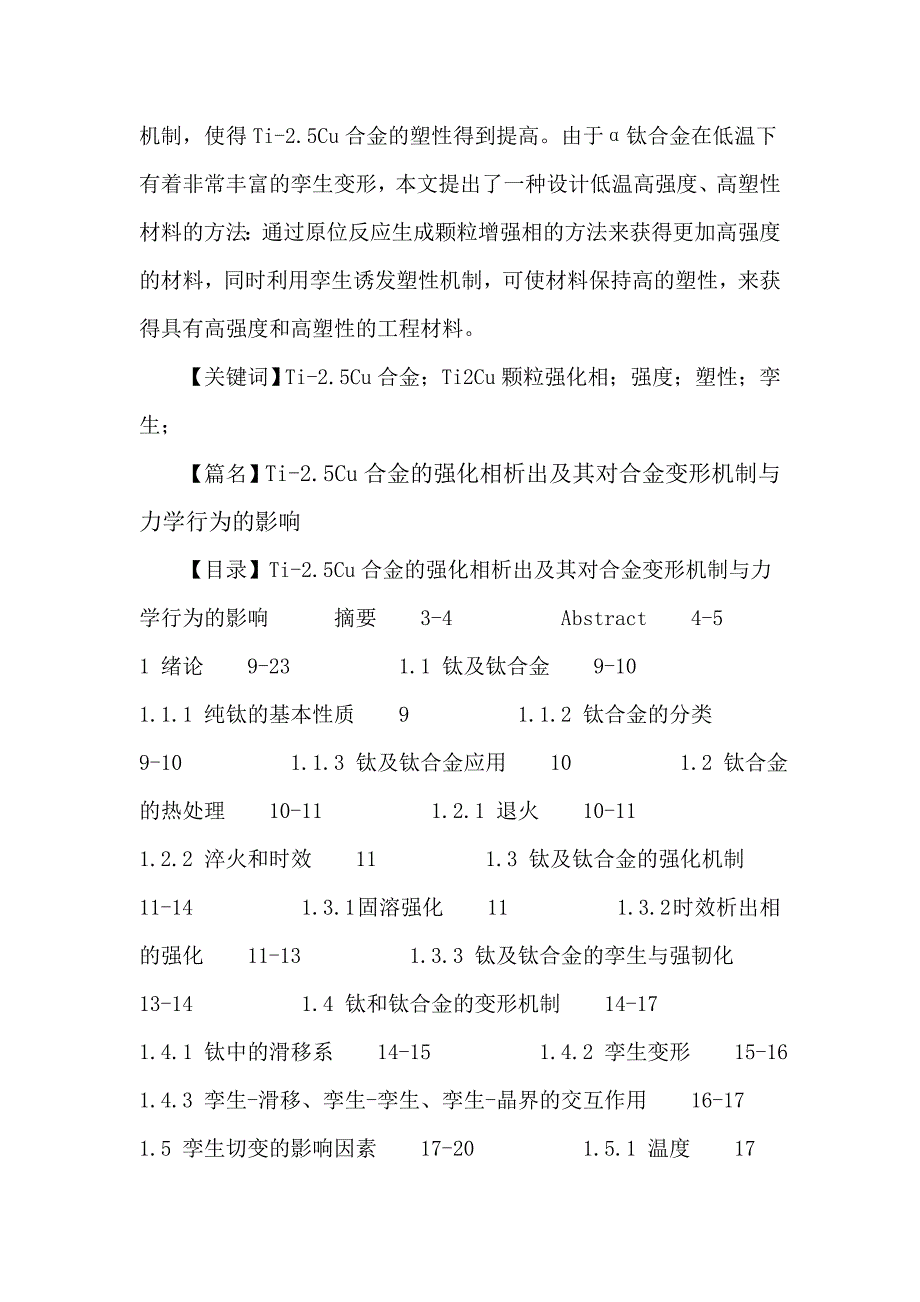 Ti-2.5Cu合金：Ti2Cu颗粒强化相强度塑性孪生.doc_第2页