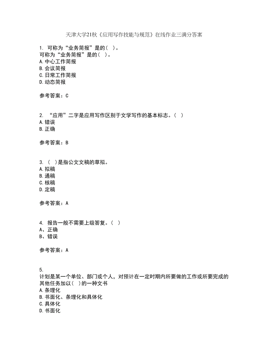 天津大学21秋《应用写作技能与规范》在线作业三满分答案2_第1页