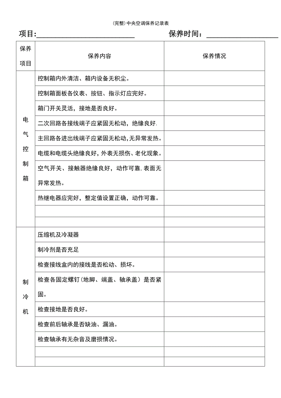 (最新整理)中央空调保养记录表_第2页