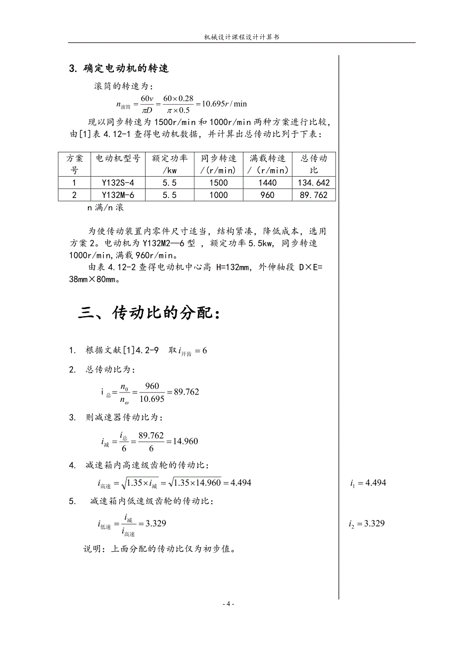 课程设计机械设计设计胶带输送机的传动装置_第4页