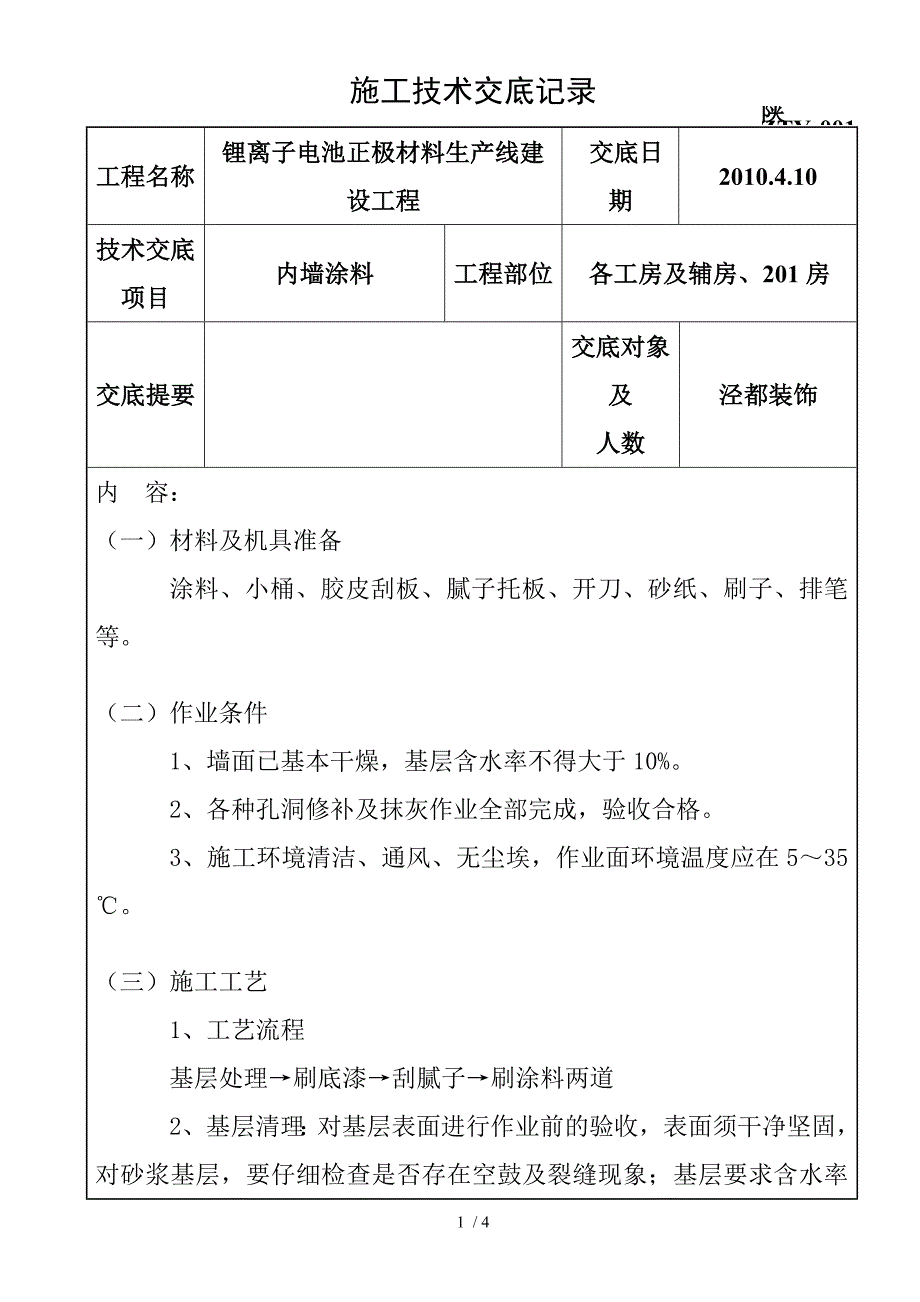 涂料施工技术交底_第1页