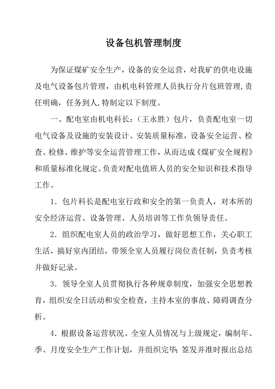 设备包机制度.doc_第1页