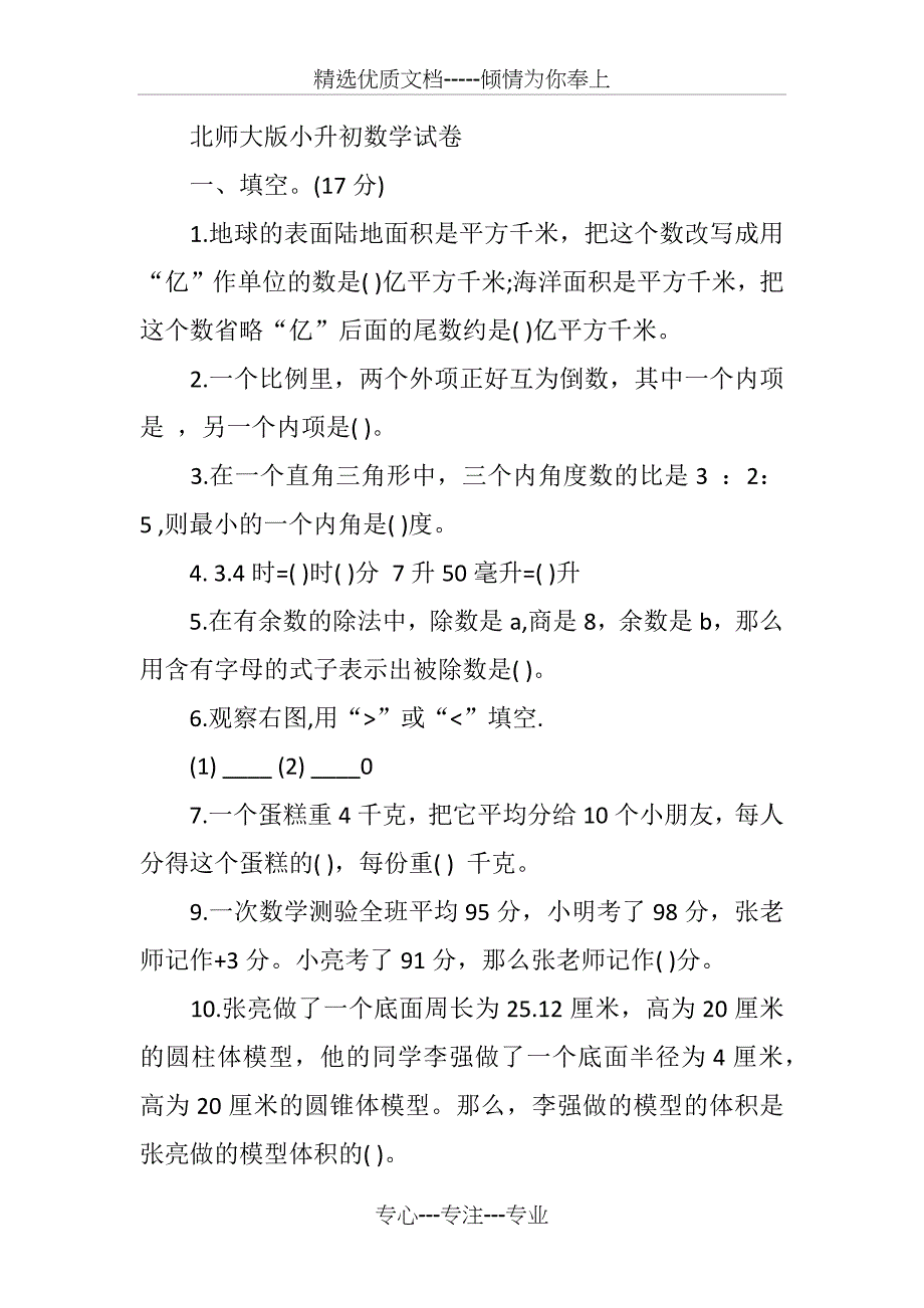 北师大版小升初数学试卷_第1页