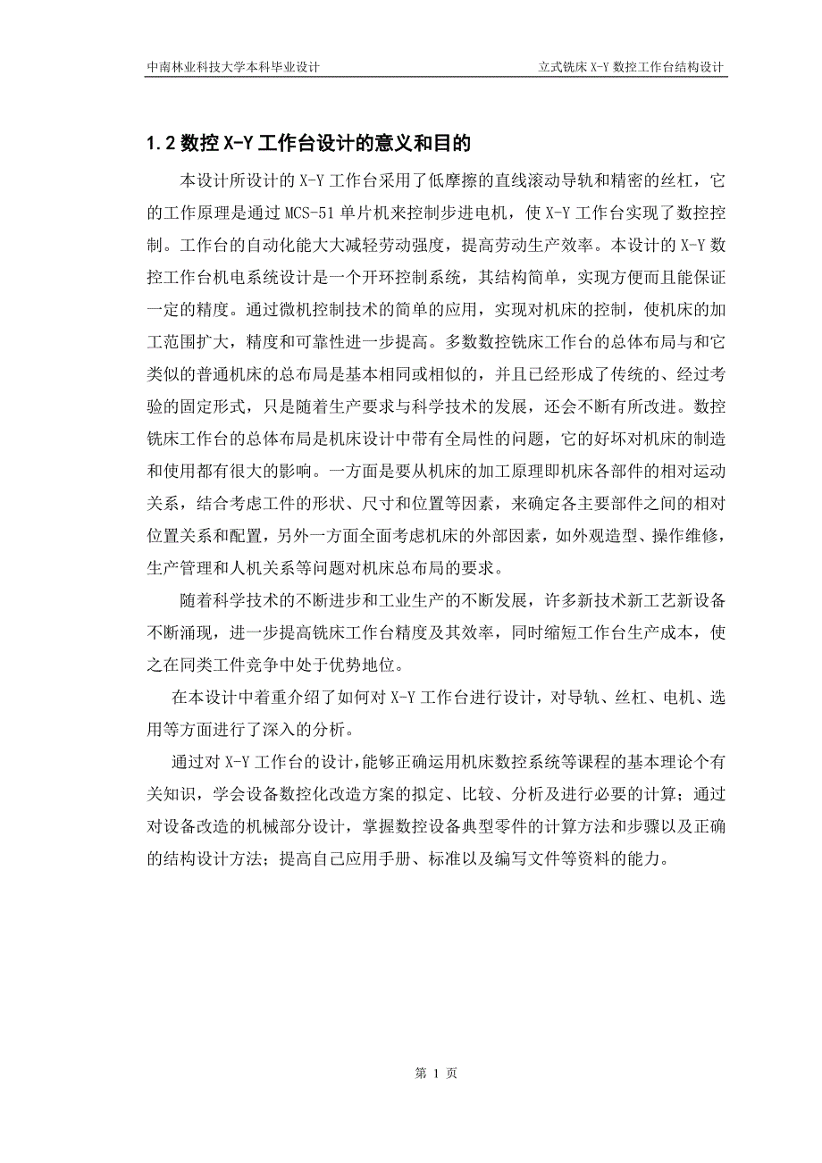 毕业设计论文立式铣床XY数控工作台结构设计_第2页