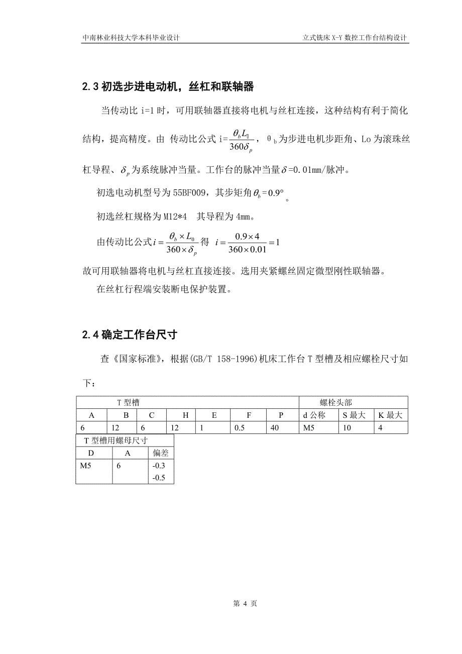 毕业设计论文立式铣床XY数控工作台结构设计_第5页