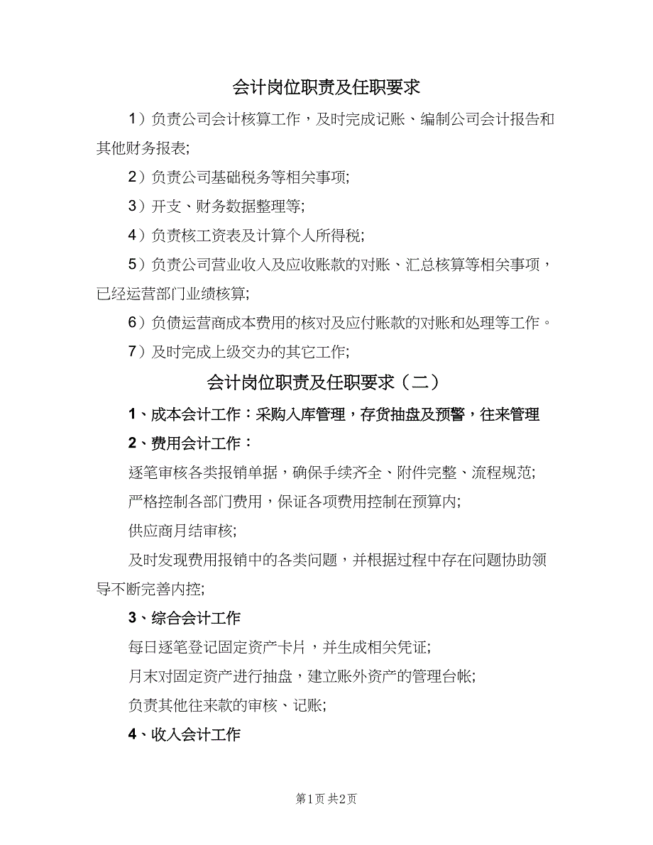 会计岗位职责及任职要求（2篇）_第1页