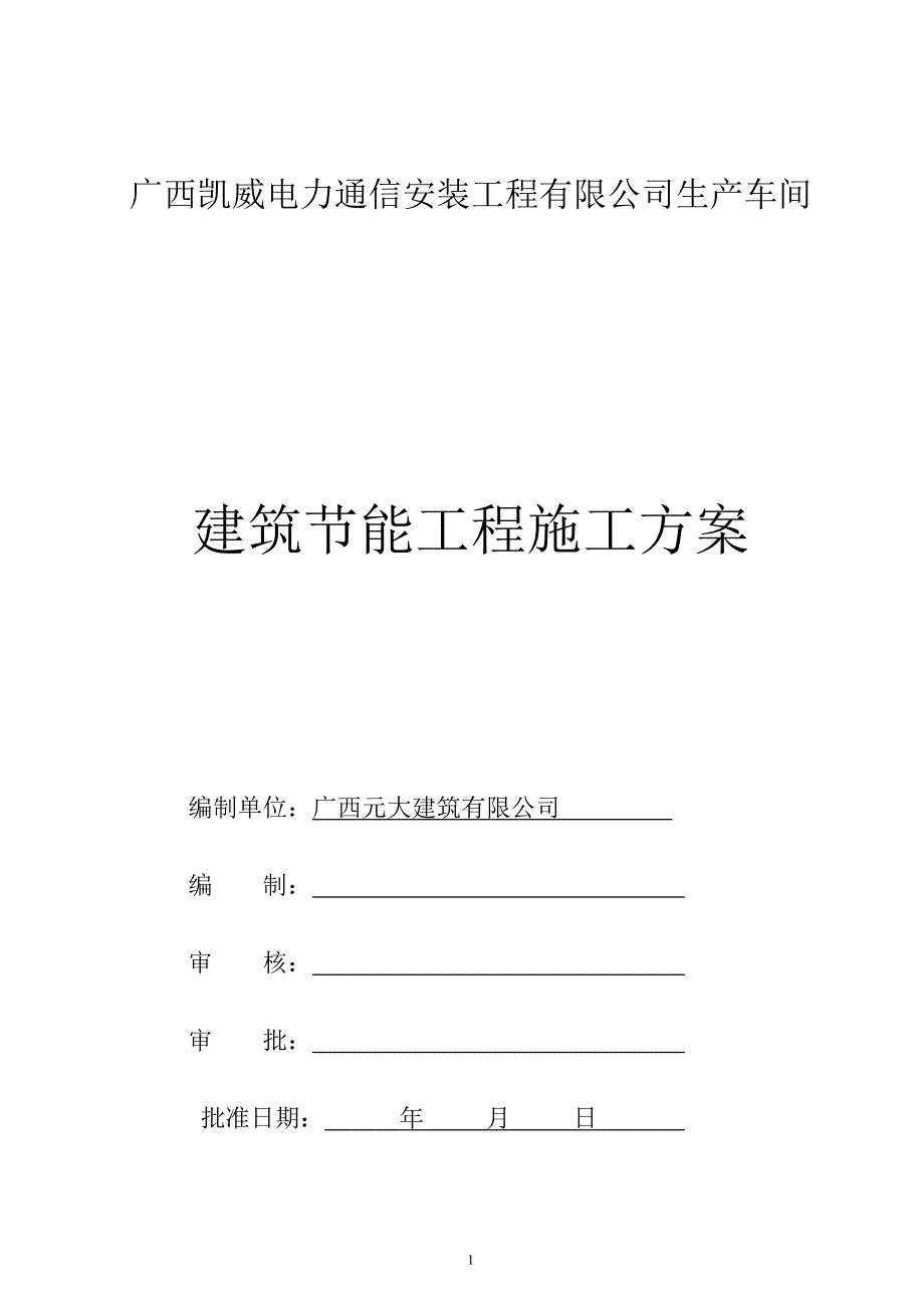 建筑节能工程施工方案_第1页