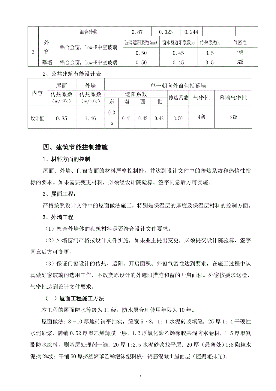 建筑节能工程施工方案_第5页