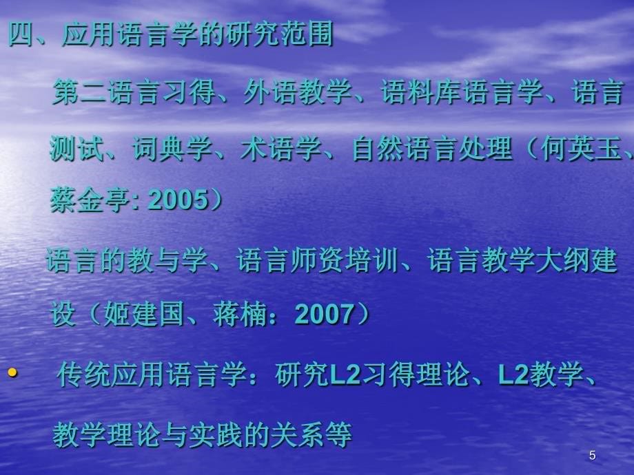 应用语言学研究现状和发展趋势_第5页