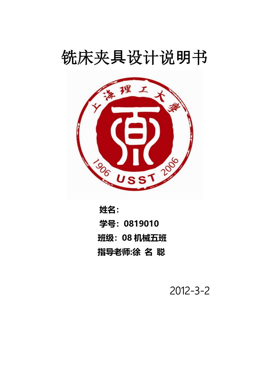 铣床夹具铣端面说明书图纸_第1页