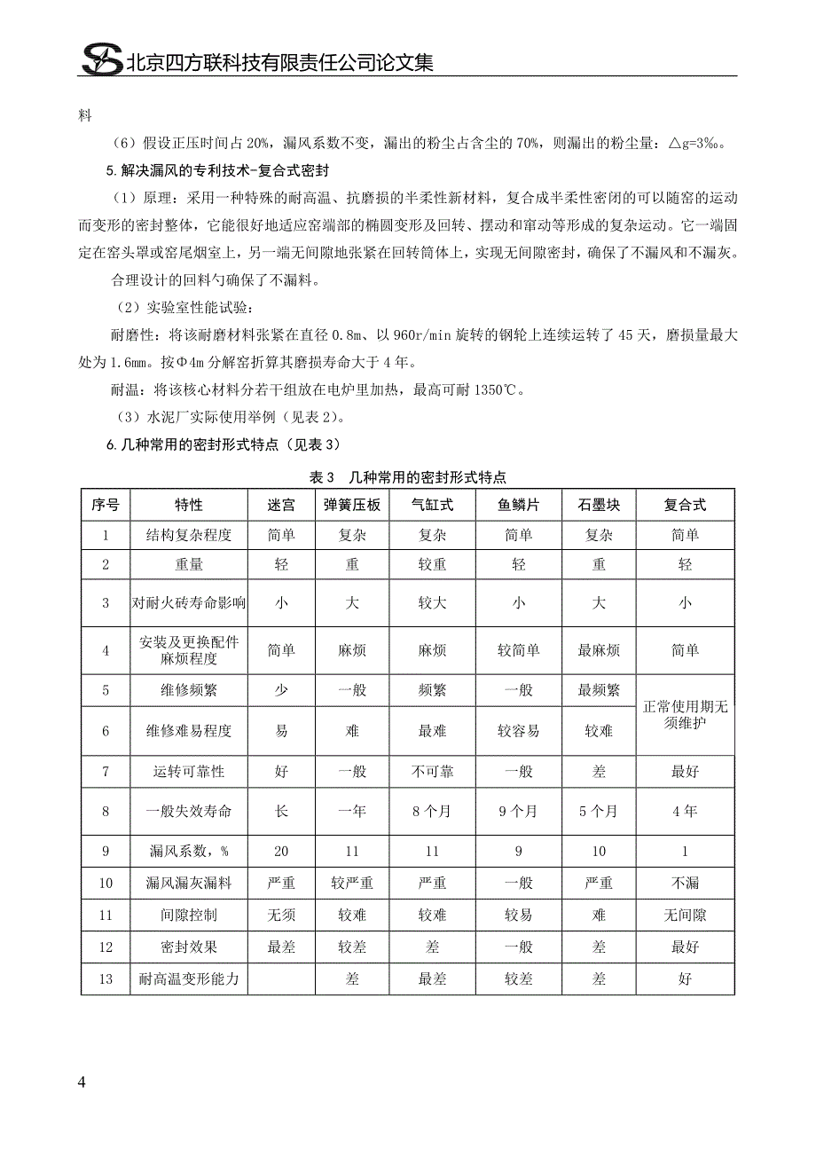 密封对烧成系统的影响及解决方案_第4页