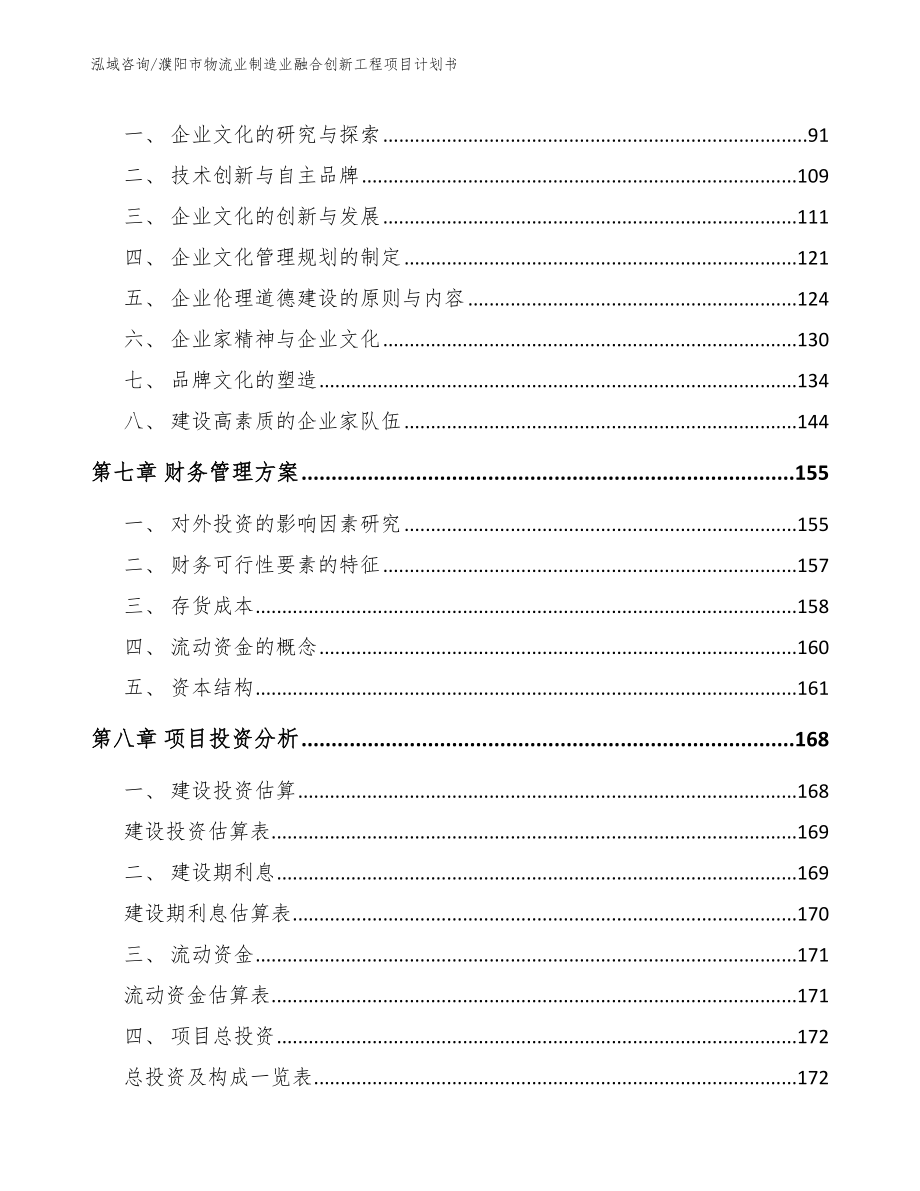 濮阳市物流业制造业融合创新工程项目计划书_第4页