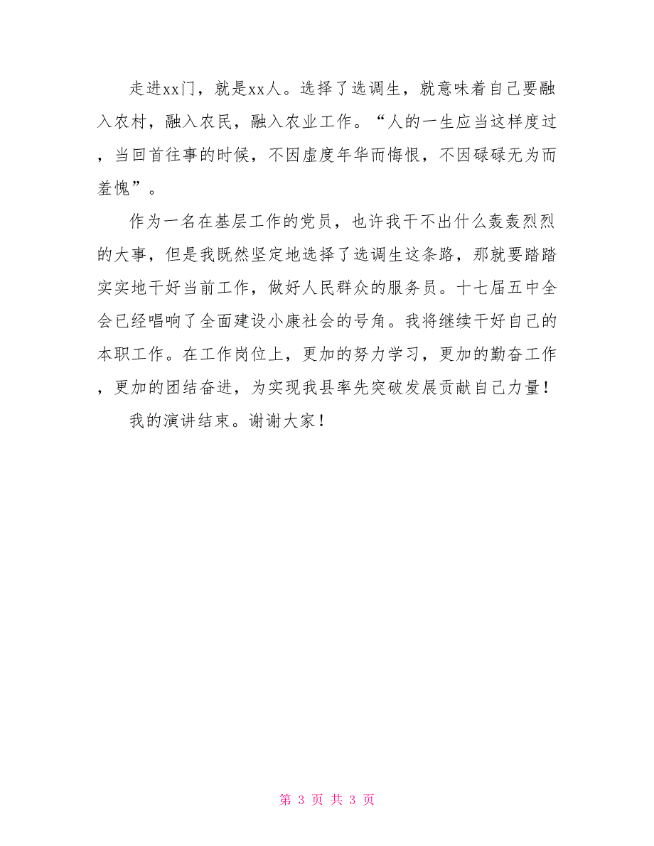 演讲比赛稿：深入基层是一种情感陶冶_第3页