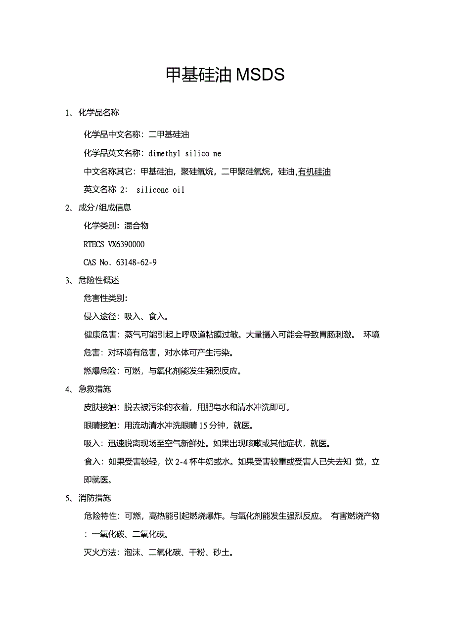 二甲基硅油MSDS_第1页
