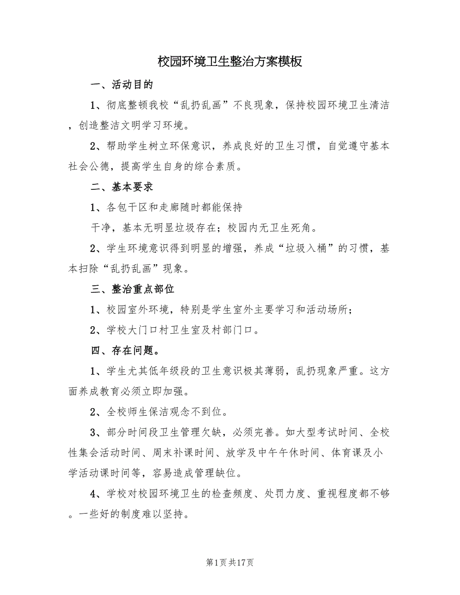 校园环境卫生整治方案模板（5篇）_第1页