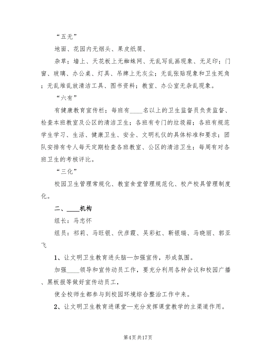 校园环境卫生整治方案模板（5篇）_第4页