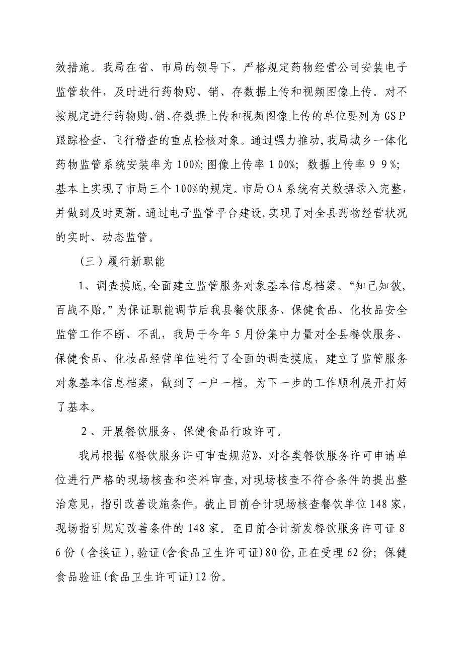 适应新体制 创新新机制 履行新职能_第5页