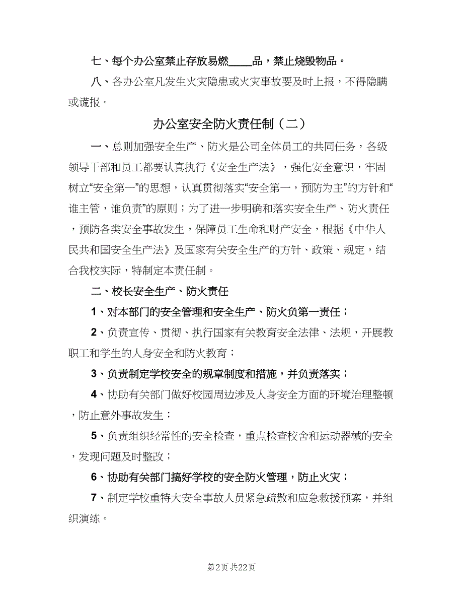 办公室安全防火责任制（七篇）_第2页