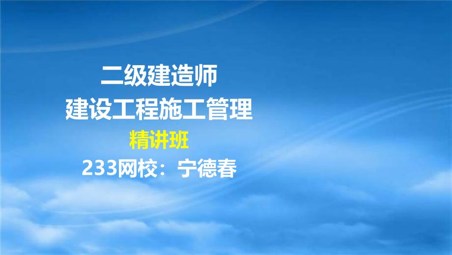 30 宁德二建建设工程施工管理精05第五章液晶屏.12.14_第1页