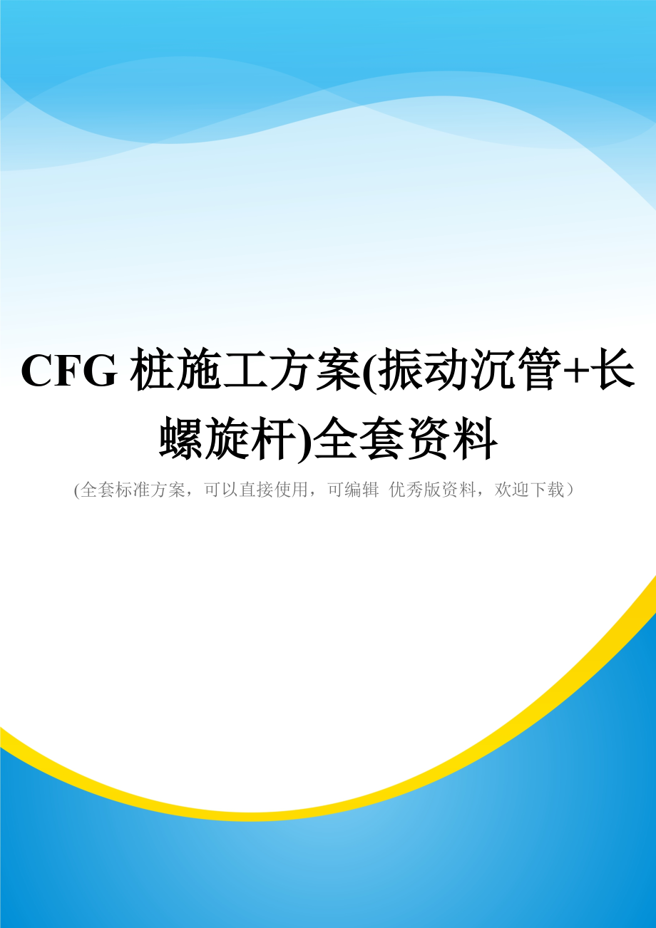 CFG桩施工方案(振动沉管+长螺旋杆)全套资料_第1页