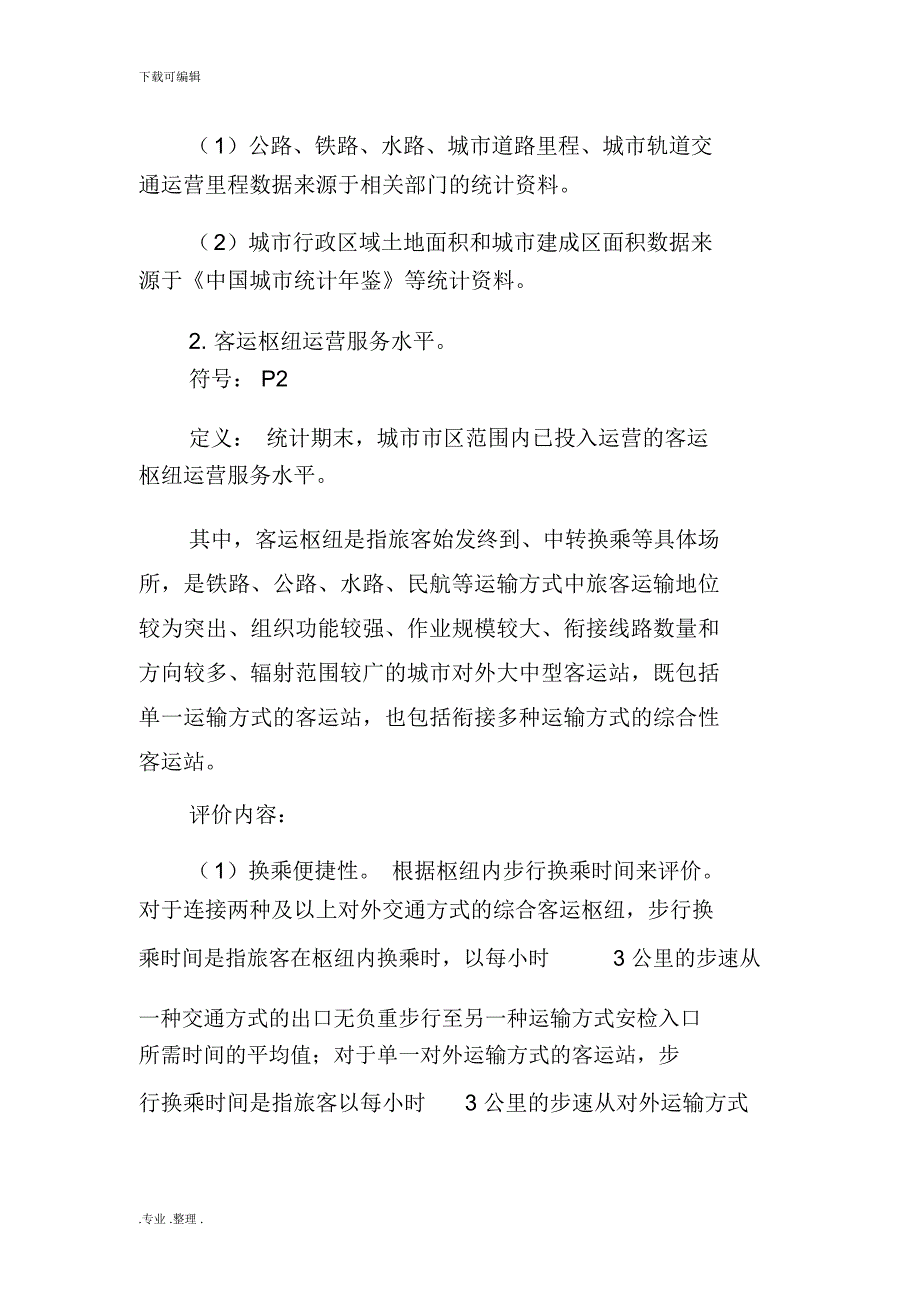 交通安全指标设计说明_第4页