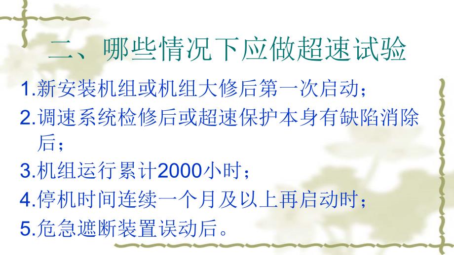 邹平二电运行7月11日机械超速及注意事项1_第3页