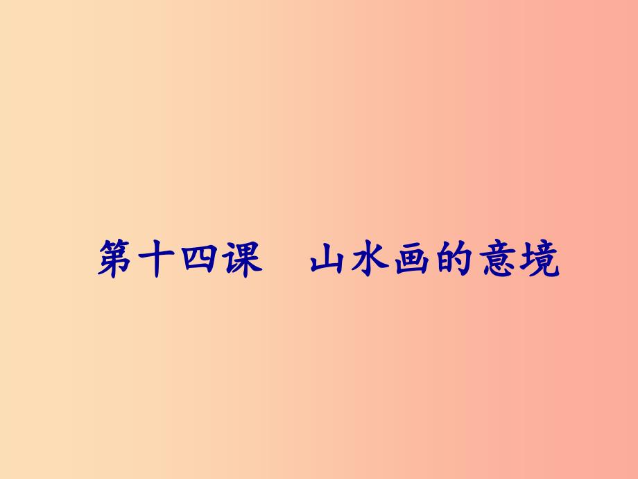 2019年春九年级语文下册 第四单元 第14课 山水画的意境课件 新人教版.ppt_第1页