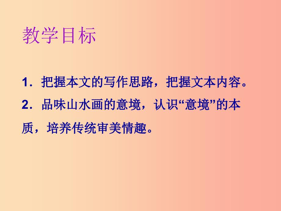 2019年春九年级语文下册 第四单元 第14课 山水画的意境课件 新人教版.ppt_第2页