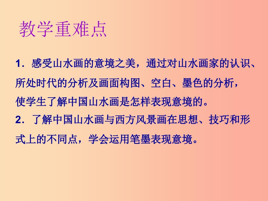 2019年春九年级语文下册 第四单元 第14课 山水画的意境课件 新人教版.ppt_第3页