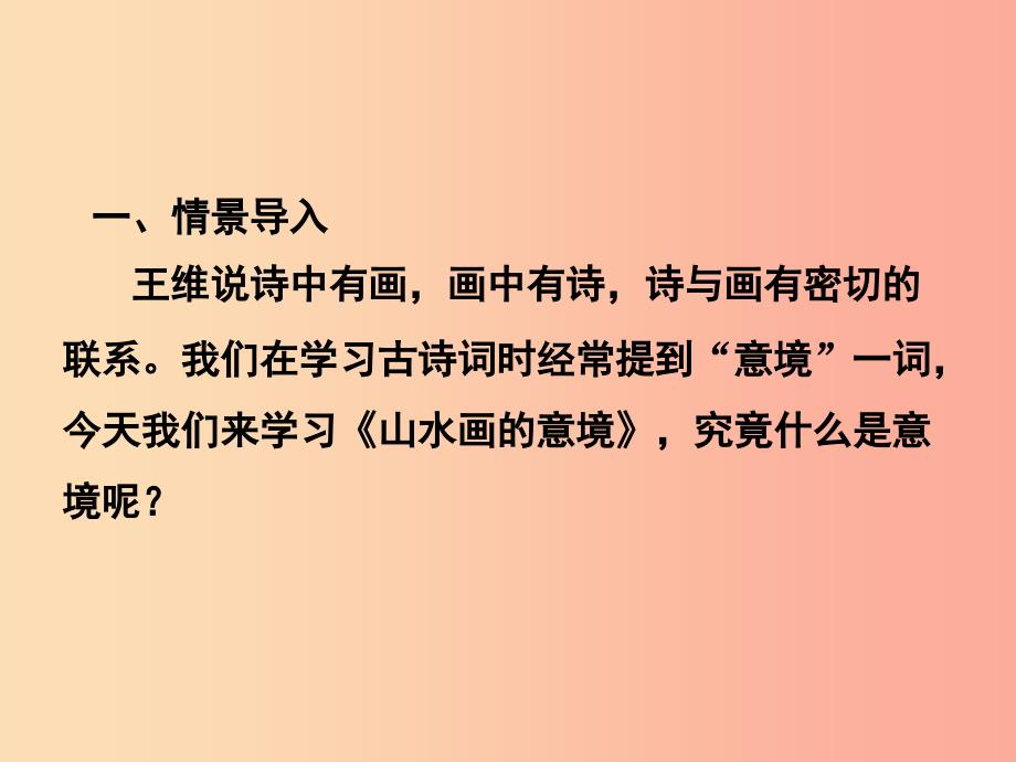 2019年春九年级语文下册 第四单元 第14课 山水画的意境课件 新人教版.ppt_第4页