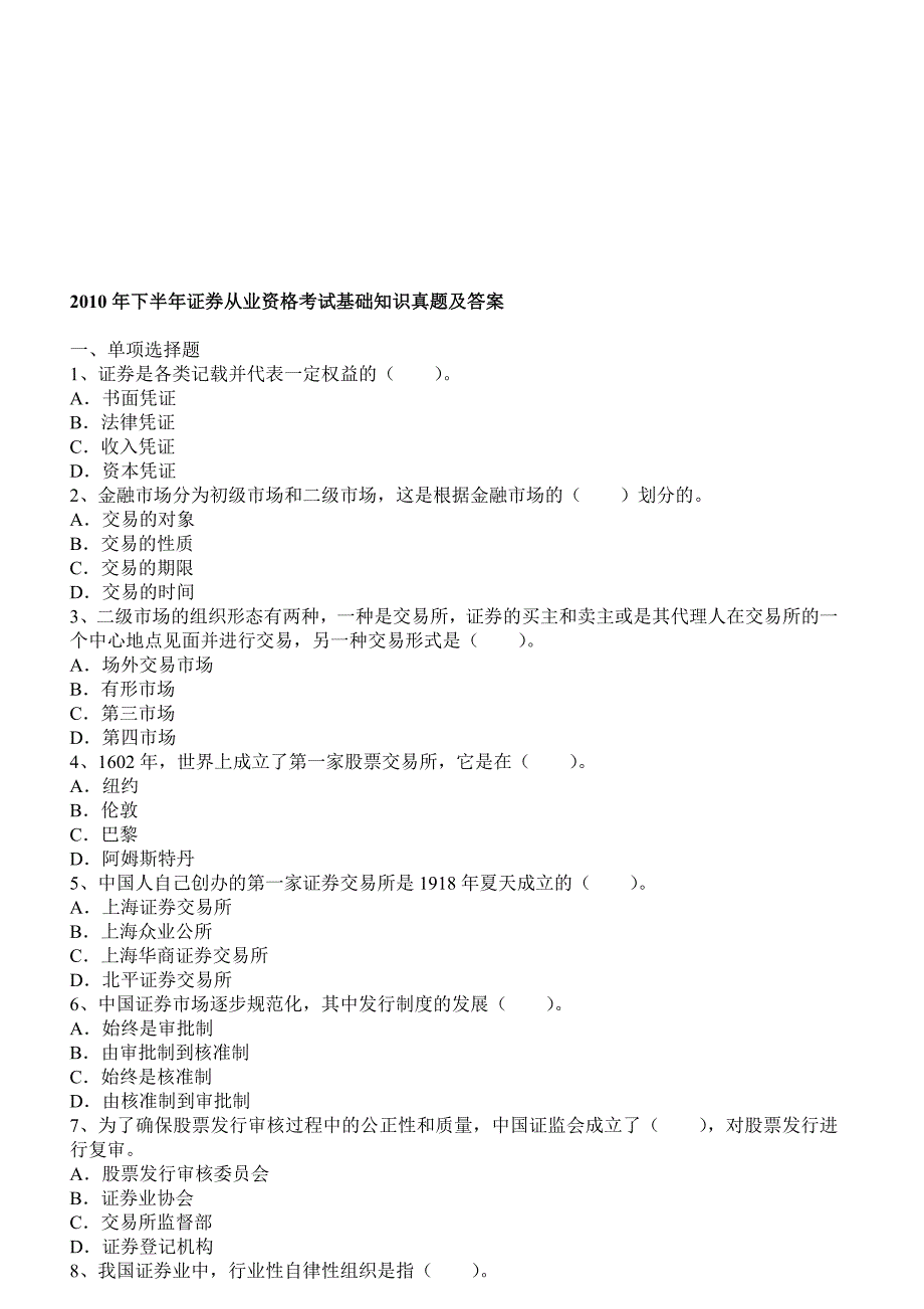 上半年证券从业资格考试基础知识真题及答案_第1页