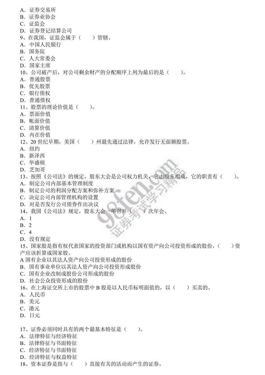 上半年证券从业资格考试基础知识真题及答案_第2页