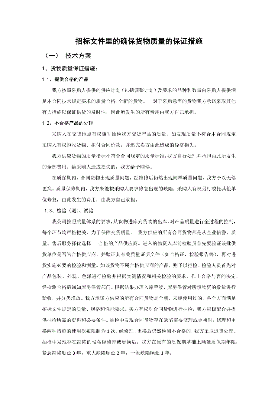 招标文件里的确保货物质量的保证措施_第1页