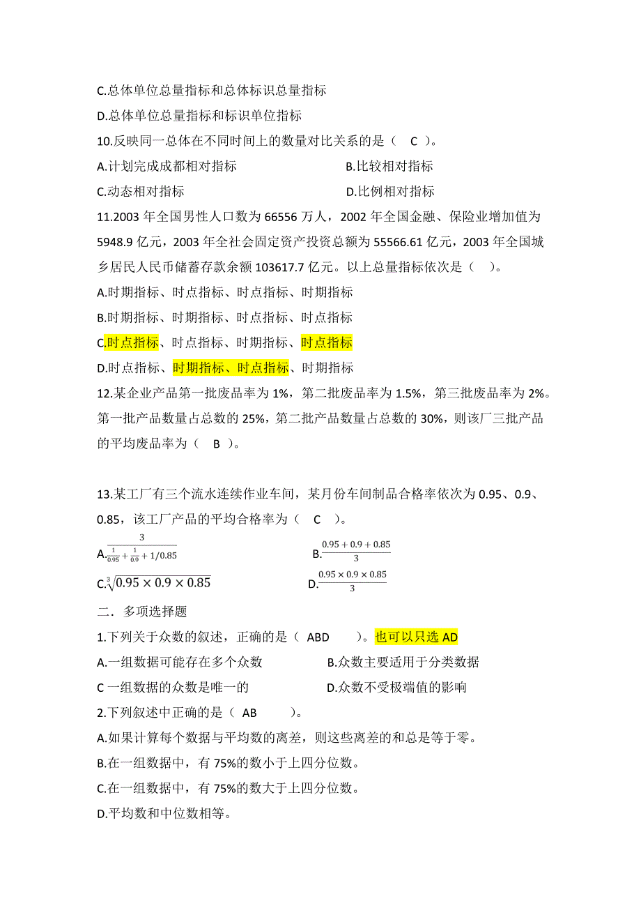 统计学第三章练习题(附答案)_第2页