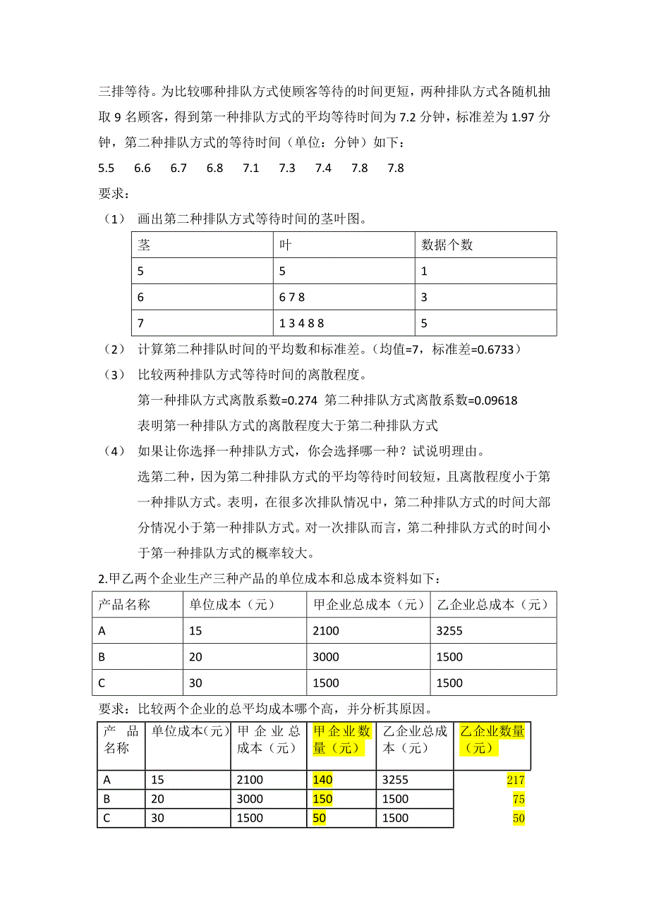 统计学第三章练习题(附答案)_第4页