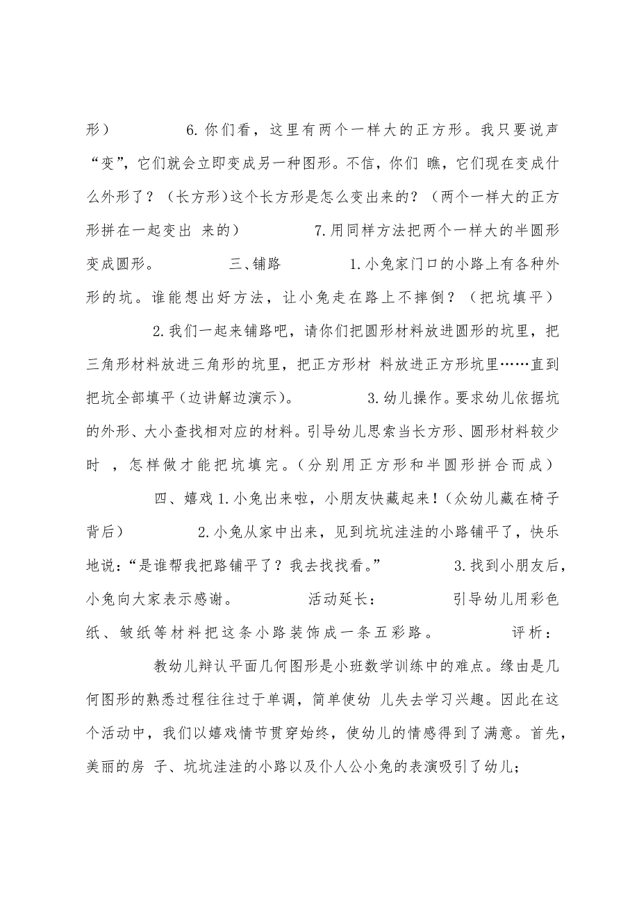 【幼儿小班数学活动设计教案】铺路--小班数学活动设计及评析.doc_第2页