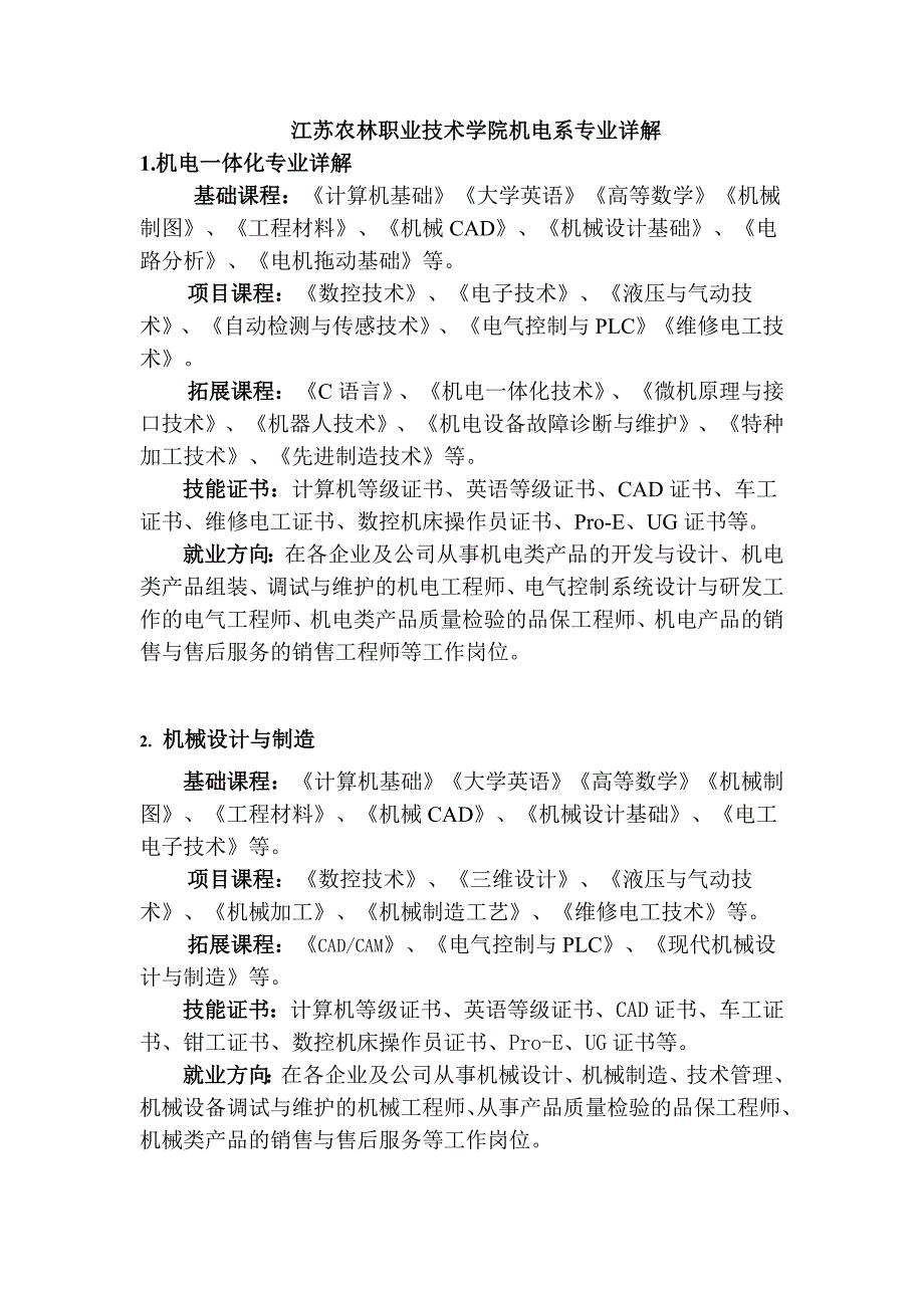 江苏农林职业技术学院机电系专业详解.doc_第1页